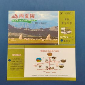 宁夏西夏王陵景区观光车票（全品打孔）