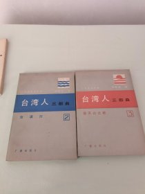 台湾人三部曲 2 3 两册