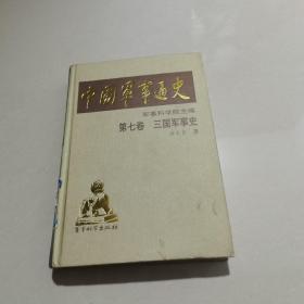 中国军事通史第七卷 三国军事史