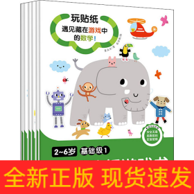 2~6岁数学贴纸游戏书 基础级(1-6)