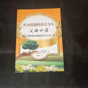 双向情感障碍青少年·父母必读：青春期如何塑造孩子的人格