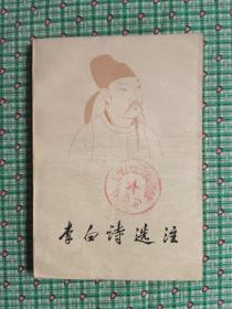 李白诗选注