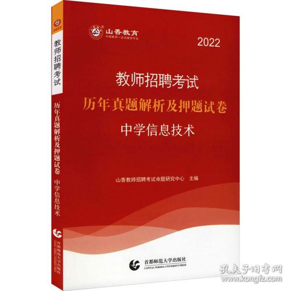 山香教育 2016年教师招聘考试专用教材 历年真题解析及押题试卷学科专业知识：中学信息技术（最新版）