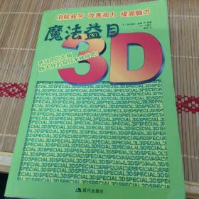 魔法益目：锻炼你的视力（上下册）