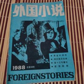 《外国小说》1988总第68期