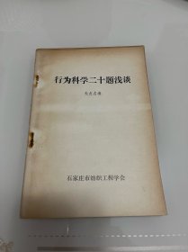 《行为科学二十题浅谈》