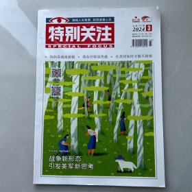 特别关注 2024年第3期（总第293期）