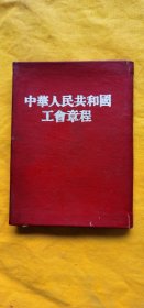 中华人民共和国工会章程 1954年1版1印竖版繁体