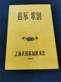 珍稀音乐史料：1960年《音乐歌剧》上海实验歌剧院演出