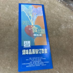 调味品展销订货会参观券