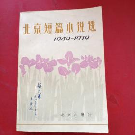 北京短篇小说选1949－1979一版一印