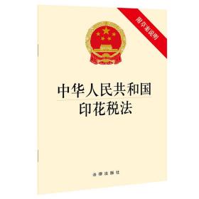 中华人民共和国印花税法(附草案说明)