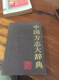 中国方志大辞典