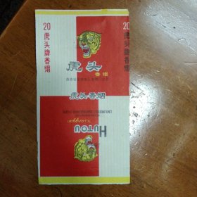 虎头牌烟标：70S，品自定