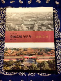 《穿越京城160年：帝都皇城》