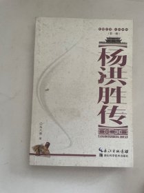 杨洪胜传