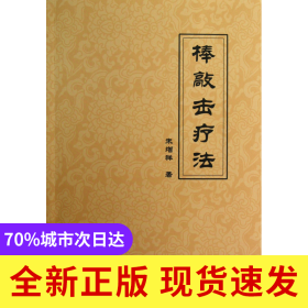 棒敲击疗法