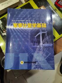 军事力计量学基础