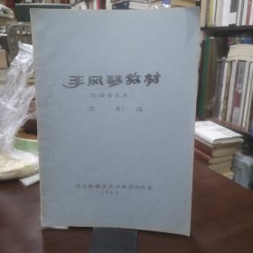 1983年油印本 西安歌舞团创作教学研究室 李剑编《手风琴教材》简谱普及本