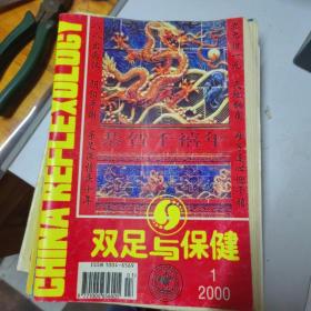 双足与保健，2000年1至6期