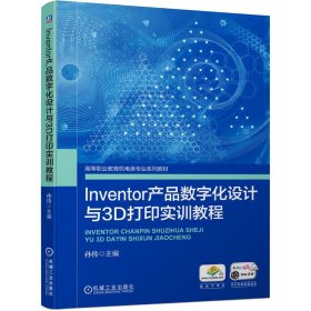 Inventor产品数字化设计与3D打印实训教程