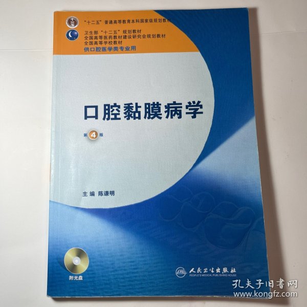 卫生部“十二五”规划教材：口腔黏膜病学（第4版）