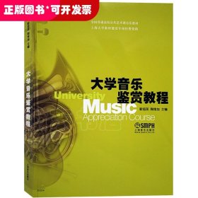 全国普通高校公共艺术课音乐教材：大学音乐鉴赏教程