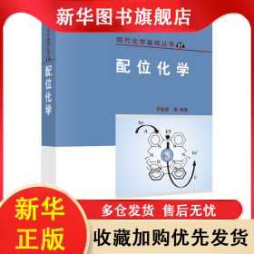 配位化學(xué) 9787030336583羅勤慧科學(xué)出版社 羅勤慧等 9787030336583 科學(xué)出版社