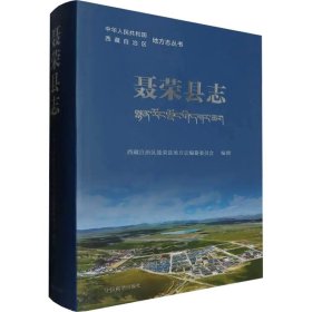 聂荣县志 9787521104028