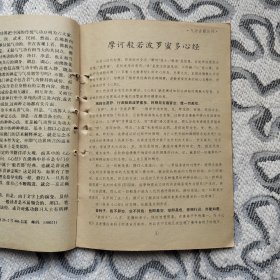 气功1991年1期 收录：铜钟功源流考•姜嘉加镳。全跏趺坐姿训练法•扬启。罗汉卧强身体验•鲁声。身涌鼻搐亲验录•毛伟武。利用谷气得益多。气功代替午睡•牟方波。怎样尽快打开劳宫穴•孔繁义。般若波罗蜜多心经。一十六字妙诀治疗遗精•岳广平。玉液还丹治口臭•马文明。《心经》浅释•张程。内静养生功（续）丁昌盛。临界之期固精关•白云。气功成才总流程设计•沈邦仪。类似辟谷服气的国外研究。谈谈练功中的悟•庞祝生。