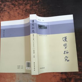 汉学研究 2015年秋冬卷总第十九集