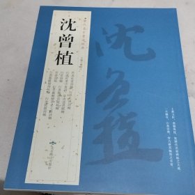 沈曾植