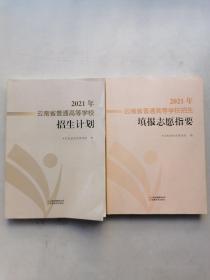 2021年云南省普通高等学校招生计划和招生填报志愿指要（两本合售）