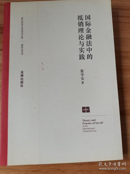 国际金融法中的抵销理论与实践