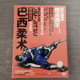 196影视光盘DVD：巴西柔术实战技巧 专业教程 未拆封 盒装