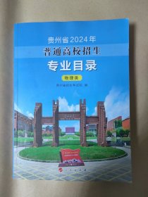 贵州省2024年普通高校招生专业目录 物理类