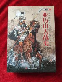 亚历山大战史（古希腊时代的战争、战法和将道）