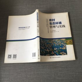 农村生态环境管理与实践