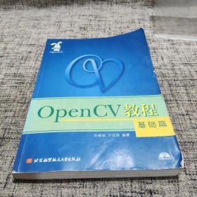 OpenCV教程：基础篇