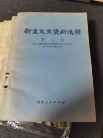 新疆文史资料选辑第二辑（新疆人民）1979年一版一印 近九五品