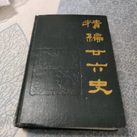 精编廿六史（通俗编）