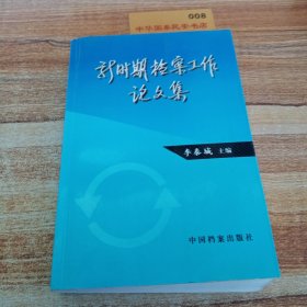 新時期檔案工作論文集