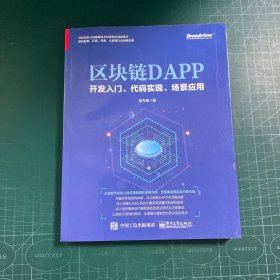區(qū)塊鏈DAPP開(kāi)發(fā)入門(mén)、代碼實(shí)現(xiàn)、場(chǎng)景應(yīng)用