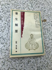 气功养生丛书：养生类要，木刻影印，1990年1版1印，品佳