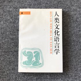 人类文化语言学