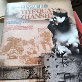 一野全战事