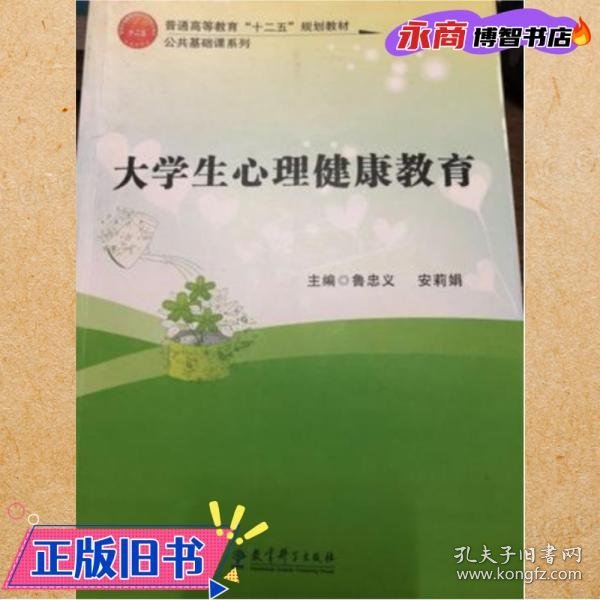 大学生心理健康教育 鲁忠义 安莉娟 教育科学出版社 9787504195654