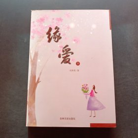 緣愛 下