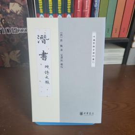 中国思想史资料丛刊:潜书