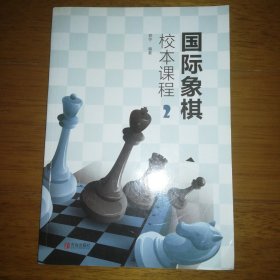 国际象棋校本课程（2）